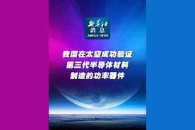 新华社消息｜我国在太空成功验证第三代半导体材料制造的功率器件