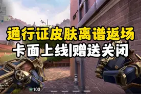 【无畏契约】离谱至极！通行证皮肤竟然以这种方式返场，视频封面