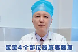 孩子这4个部位不要过度清洁。 #孩子 #硬核健康科普行动视频封面