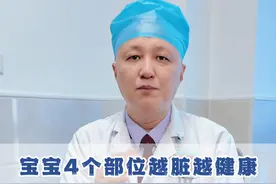 孩子这4个部位不要过度清洁。 #孩子 #硬核健康科普行动视频封面