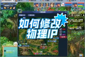如何修改物理ip,简单教程 #梦幻西游创梦计划 #梦幻西游电脑版