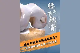 膝关节软骨磨损还能再生？ #硬核健康科普行动  #年度健康知识干货大赏 #膝关节 #膝关节软骨 #膝关节疼痛 @脊柱医生时宗庭视频封面