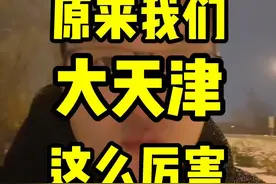 同样都是直辖市，天津居然这两项都是第一？ #天津 #房产 #抖音房产 #天津发展 @抖音短视频 @DOU+上热门视频封面