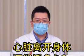 心脏离开身体后还能活多久#心脏 #移植 #手术视频封面