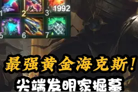 《斗魂竞技场》最强黄金海克斯！尖端发明家掘墓 #斗魂竞技场 #尖端发明家 #掘墓