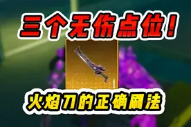刷火焰刀老是成盒？学会这几招，让你无伤拿下维列！视频封面