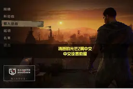 消逝的光芒2调中文—中文设置教程
#steam游戏 #epic游戏