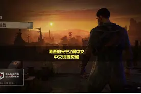 消逝的光芒2调中文—中文设置教程
#steam游戏 #epic游戏视频封面
