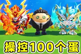 蛋仔派对：操控100个蛋仔？土豪玩家来参赛，结果一个比一个菜