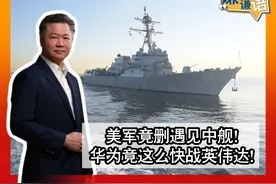 美军竟删遇见中舰！华为竟这么快战英伟达！