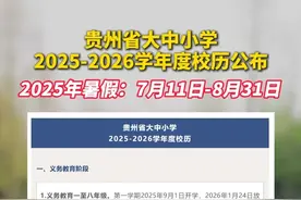 贵州省大中小学2025-2026学年度校历公布 