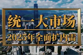 一线城市消费下滑，有钱人却变多？2025全面扩内需，打通内需视频封面