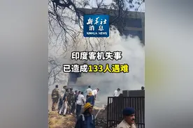 新华社消息｜印度客机失事已造成133人遇难视频封面