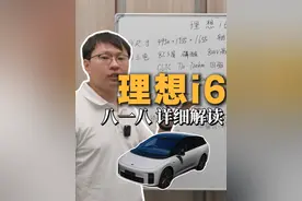八一八 理想i6：能像理想L6一样走量吗？ #理想i6 
省流：
1