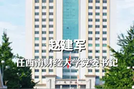 赵建军任西南财经大学党委书记#西南财经大学  #人事调整视频封面