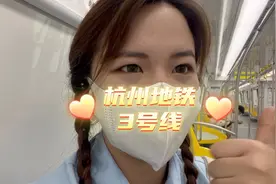 杭州城北的居民直呼太方便了！#记者体验杭州地铁3号线后通段vlog视频封面