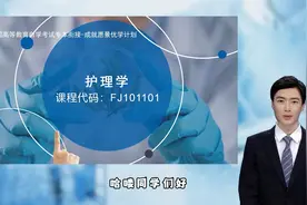 听说还有人不了解自考的护理学专业视频封面