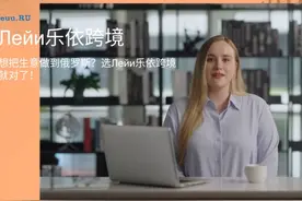 通过乐依跨境，轻松建设俄罗斯跨境电商网站，快速赢得国际客户视频封面