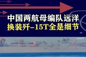 中国两航母四个关键词！大规模换装歼-15T，某国该开始适应了 #抖音热评 #专家解读双航母编队远海训练