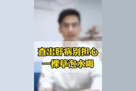 查出肝病别担心，一棵草泡水喝 #肝病 #脂肪肝 #垂盆草 #硬核健康科普行动