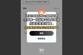 6月29日苏州vs扬州开票，全省唯一国际级专业足球场，究竟是谁抢到了！抢到票的发出来让我们羡慕下 #江苏城市足球联赛   #抢票   #苏超球票