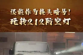 还能作为接头暗号！玩转212防空灯！#汽车之家越野实测季  #野性与舒适谁是真王者视频封面