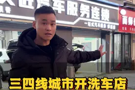 为什么三四线的小县城开洗车店要比大城市好干？ #汽车服务行业 #加盟连锁 #洗车美容视频封面
