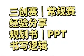 三创赛策划案、PPT逻辑分享 #三创赛 #三创赛ppt模板 #大学生视频封面