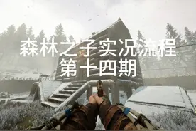 森林之子实况流程解说第十四期：前往居住地堡!