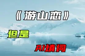 假如《游山恋》让AI来写词 原曲：海伦-游山恋 #游山恋 #人工智能