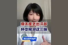 夏天出汗多，伤气阴，三味中药泡水喝 #夏季养生 #气虚 #汗多 #中医 #硬核健康科普行动视频封面