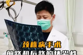 #颈椎病 前路手术VS后路手术!#硬核健康科普dou来说视频封面