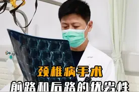 #颈椎病 前路手术VS后路手术!#硬核健康科普dou来说视频封面