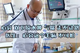 主任查房日常 心衰，双下肢水肿，气喘，走不动路，医生：心衰这个毛病，不可怕#中医 #心脏 #查房日常视频封面