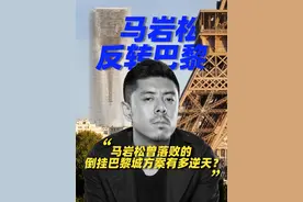 马岩松曾落败的“倒挂巴黎城”设计方案究竟有多逆天？#建筑设计 #马岩松 #MAD建筑事务所 #马岩松反转巴黎 #地标建筑 #概念方案视频封面