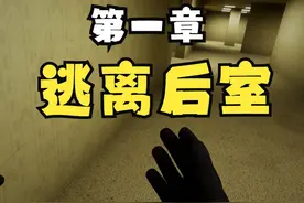 恐怖的他来了，逃离后室第一章，#VR游戏 #虚拟现实 #第一视角视频封面