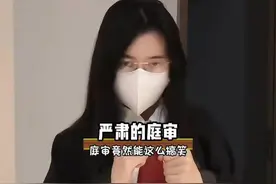 法官是怎么忍住不笑的？ #搞笑 #离谱 #奇葩 #整活#内容启发搜索视频封面