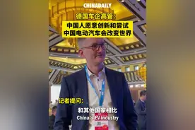 德国车企高管：中国人愿意创新和尝试，中国电动汽车会改变世界视频封面