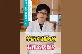 羊胎素和肉汤有什么区别 #医学科普 #羊胎素 #抗衰老