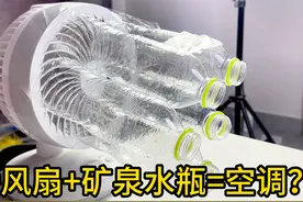 网传：电风扇+矿泉水瓶秒变自制空调？ #自制空调 #网传 #电风扇