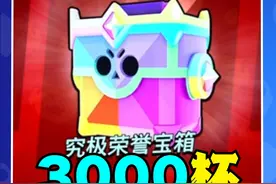 【流浪者】赛季结算3000杯荣誉宝箱！到底能出什么？#荒野乱斗 #荒野乱斗流浪者
