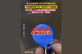 博主吐槽自家小区坐电梯要收电梯费，每一层收费不同，卡里没钱了只能爬楼。曾问物业为什么每年交了2000物业费还要交电梯费，工作人员回复：不知道。#电梯费 #离谱 #生活 #万万没想到视频封面