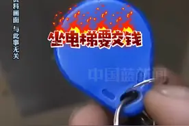 博主吐槽自家小区坐电梯要收电梯费，每一层收费不同，卡里没钱了只能爬楼。曾问物业为什么每年交了2000物业费还要交电梯费，工作人员回复：不知道。#电梯费 #离谱 #生活 #万万没想到视频封面