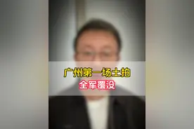 2024广州首轮土拍挂零 该改变了 销售端的变化单靠房票等政策是拉不动的，楼价降了这么久，土地价格该让步了#广州楼市 #土拍 #广州视频封面