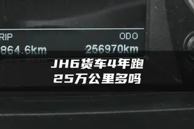 用了4年的解放JH6才跑25万公里正常吗？#解放JH6前四后八视频封面