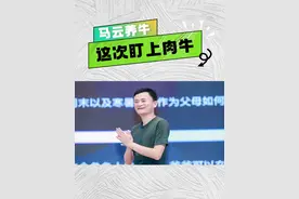 马云逆势布局肉牛养殖业，低迷的牛肉价格背后潜藏着什么？ #养牛 #肉牛行情 #牛价视频封面