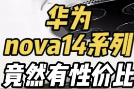 5月19日 不开玩笑，华为nova14Ultra真的干翻了mate70#华为nova14 #华为发布会 #华为matebookpro #华为折叠电脑