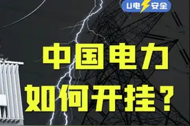 【U电安全】从一穷二白到遥遥领先，中国电力工业经历了什么？视频封面