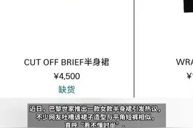 售价4500元，巴黎世家女款半身裙被吐槽酷似男士平角内裤。#媒体精选计划视频封面