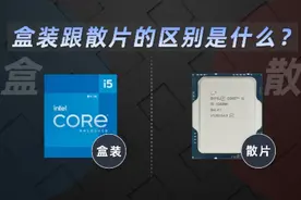 CPU大家都知道cpu有AMD和英特尔俩个品牌视频封面
